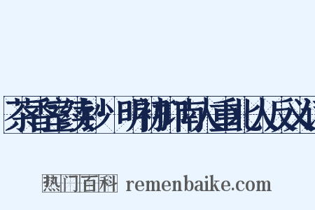 茶香室续钞·明初抑南人重北人反义词是什么意思的图片